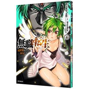 新品 / 無職転生 〜異世界行ったら本気だす〜 (1-23巻 最新刊