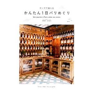 テーマで選べるかんたん1日パリめぐり／荻野雅代