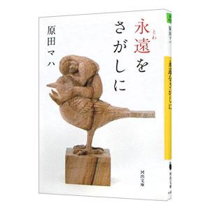 永遠（とわ）をさがしに／原田マハ