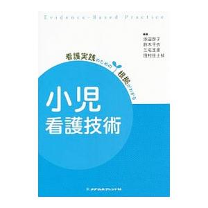 看護実践のための根拠がわかる小児看護技術／添田啓子