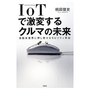 ＩｏＴで激変するクルマの未来／桃田健史