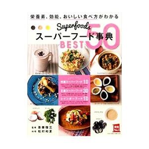 スーパーフード事典BEST50／斎藤糧三