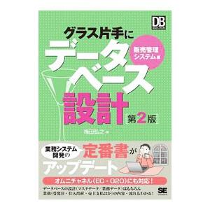 グラス片手にデータベース設計／梅田弘之