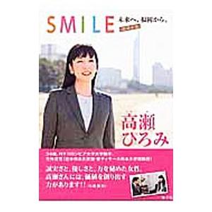 SMILE／高瀬ひろみ
