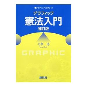 グラフィック憲法入門／毛利透
