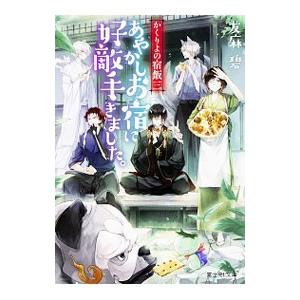 新品 / かくりよの宿飯 あやかしお宿に嫁入りします。 (1-12巻 最新刊