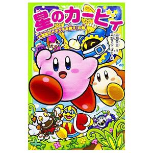星のカービィ 大迷宮のトモダチを救え！の巻／高瀬美恵