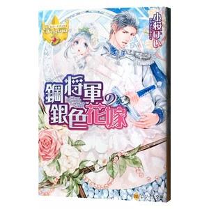 鋼将軍の銀色花嫁／小桜けい