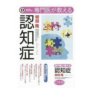 専門医が教える認知症／朝田隆