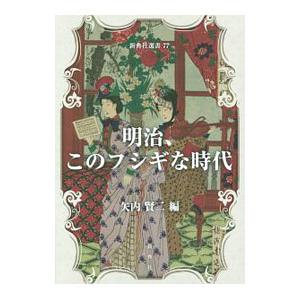 明治 このフシギな時代／矢内賢二