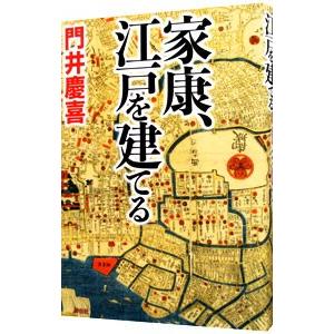 家康、江戸を建てる／門井慶喜