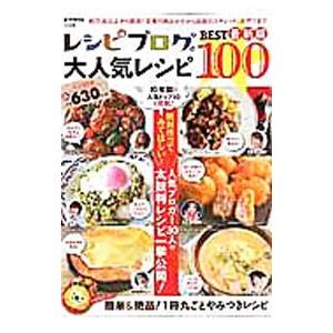 レシピブログの大人気レシピBEST100／宝島社の買取情報