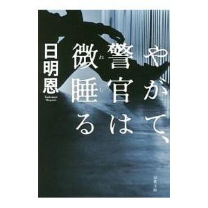 やがて、警官は微睡る（武本＆潮崎シリーズ3）／日明恩