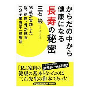 からだの中から健康になる長寿の秘密／三石巌