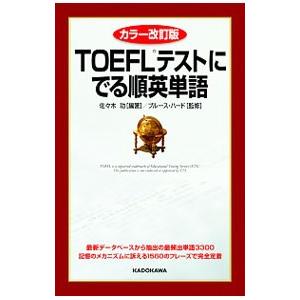 ＴＯＥＦＬテストにでる順英単語／ＨｉｒｄＢｒｕｃｅ