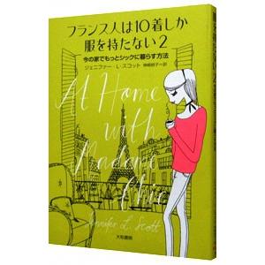 フランス人は10着しか服を持たない 2／ジェニファー・L・スコット