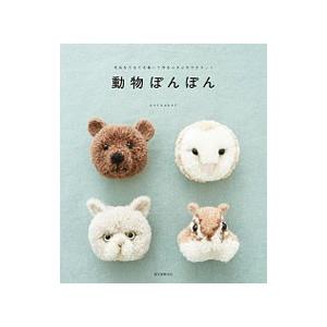 動物ポンポンの作り方の本 本 雑誌 コミック の商品一覧 通販 Yahoo ショッピング