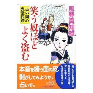 笑う奴ほどよく盗む（占い同心鬼堂民斎4）／風野真知雄