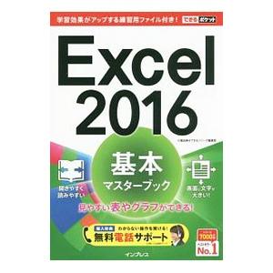 Excel 2016基本マスターブック／小舘由典