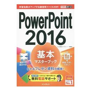 PowerPoint 2016基本マスターブック／井上香緒里