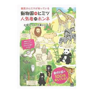 獣医さんだけが知っている動物園のヒミツ人気者のホンネ／北沢功