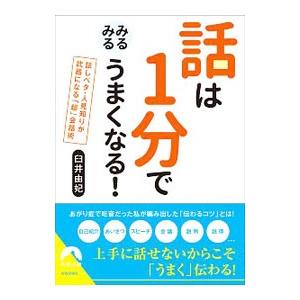 話は1分でみるみるうまくなる！／臼井由妃