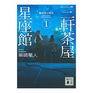三軒茶屋星座館 1／柴崎竜人