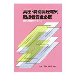 高圧・特別高圧電気取扱者安全必携／中央労働災害防止協会