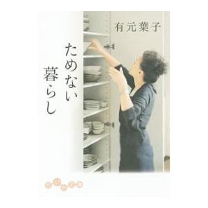 ためない暮らし／有元葉子
