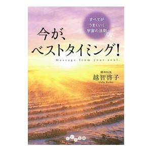 今が、ベストタイミング！／越智啓子