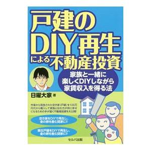 戸建のDIY再生による不動産投資／日曜大家