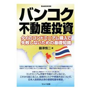 バンコク不動産投資／藤沢慎二