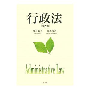 行政法／桜井敬子