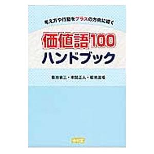価値語１００ハンドブック／菊池省三
