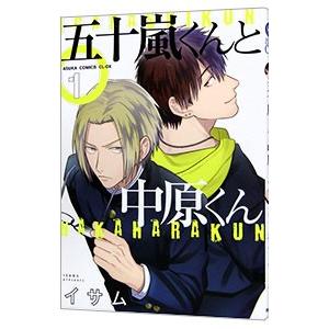 五十嵐くんと中原くん 1／イサム