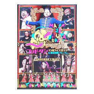 DVD／ゴッドタン マジ歌ライブ2015 in 東京国際フォーラム〜9年目の本気がココにある〜 テレビ東京・Loppi・HMV限定版