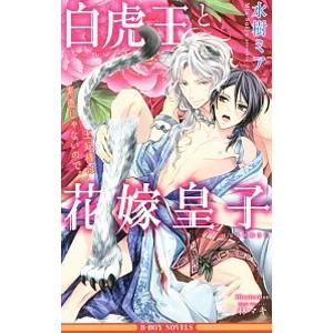 白虎王と花嫁皇子 王妃様は素直じゃないので。／水樹ミア
