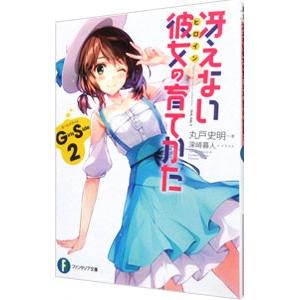 冴えない彼女の育てかた Girls Side2／丸戸史明