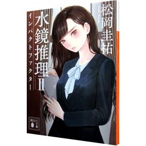 水鏡推理II インパクトファクター／松岡圭祐