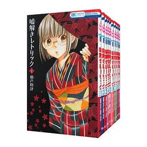 嘘解きレトリック （全10巻セット）／都戸利津