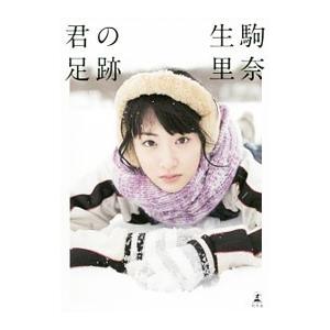 君の足跡-乃木坂46 生駒里奈ファースト写真集の商品画像