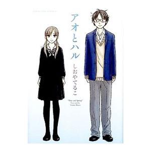 アオとハル 少年画報社 しおやてるこ コミック 中古 Vau30 Value Books 通販 Yahoo ショッピング