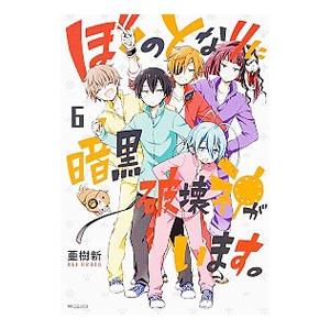 ぼくのとなりに暗黒破壊神がいます。 6／亜樹新
