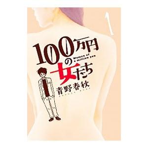 １００万円の女たち 1／青野春秋