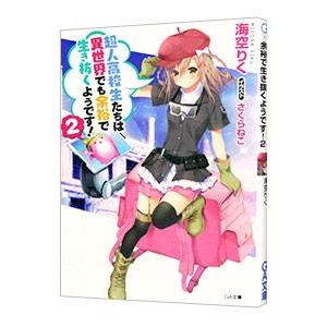 超人高校生たちは異世界でも余裕で生き抜くようです！ 2／海空りく