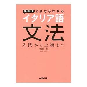NHK出版これならわかるイタリア語文法／武田好の買取情報