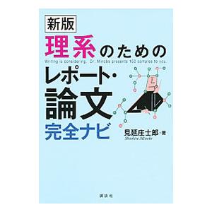 理系のためのレポート・論文完全ナビ／見延庄士郎