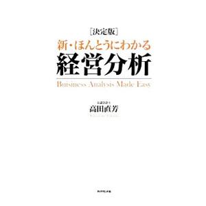 新・ほんとうにわかる経営分析／高田直芳
