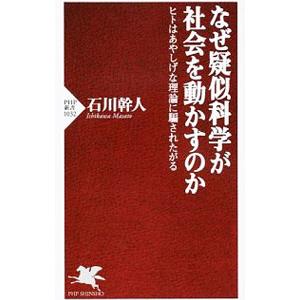 なぜ疑似科学が社会を動かすのか／石川幹人