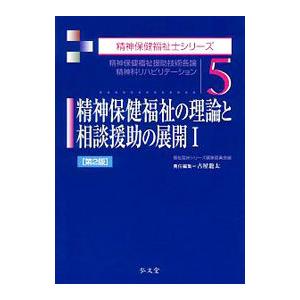 精神保健福祉の理論と相談援助の展開 １／弘文堂｜netoff